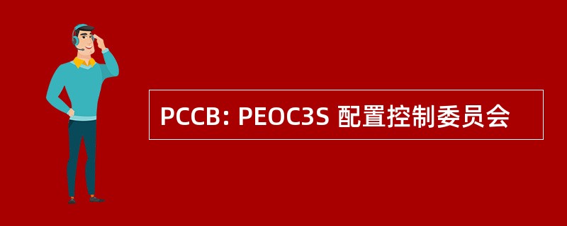 PCCB: PEOC3S 配置控制委员会