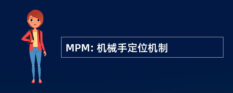 MPM: 机械手定位机制