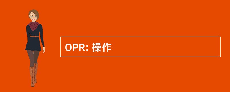 OPR: 操作