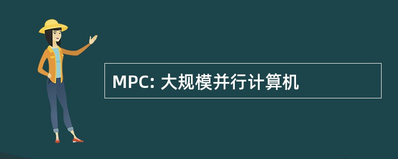 MPC: 大规模并行计算机