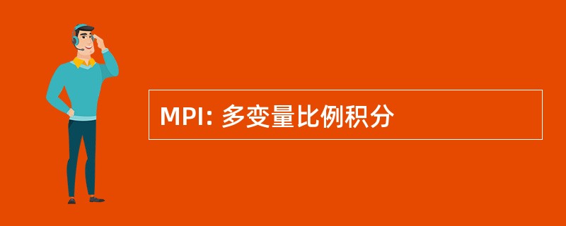 MPI: 多变量比例积分