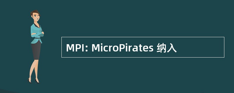 MPI: MicroPirates 纳入