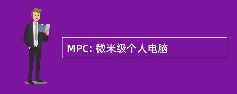 MPC: 微米级个人电脑