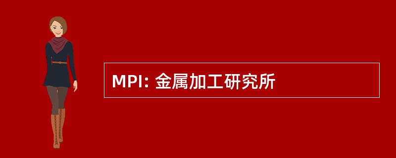 MPI: 金属加工研究所