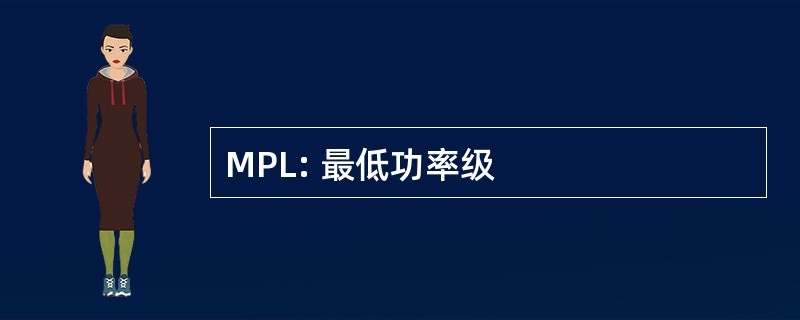 MPL: 最低功率级