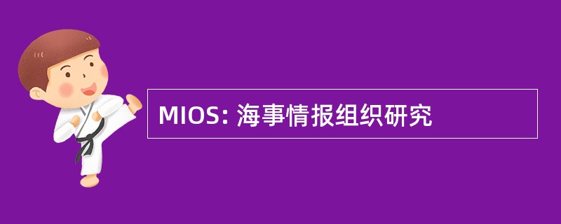 MIOS: 海事情报组织研究