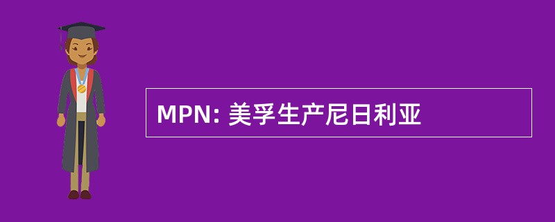 MPN: 美孚生产尼日利亚