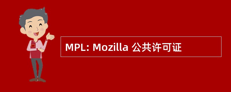 MPL: Mozilla 公共许可证