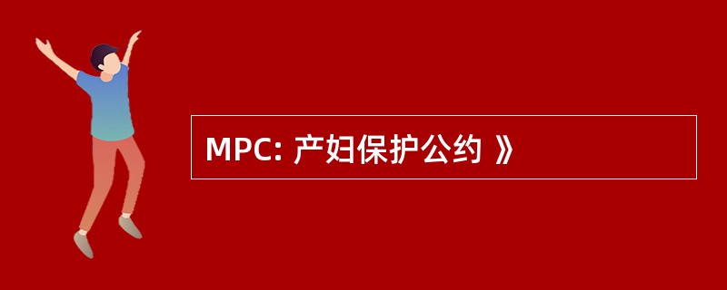 MPC: 产妇保护公约 》