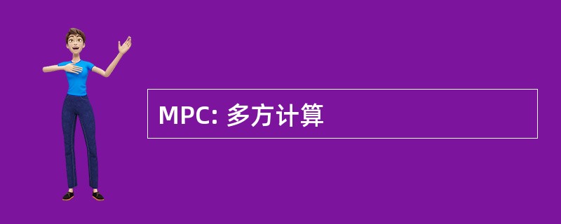 MPC: 多方计算