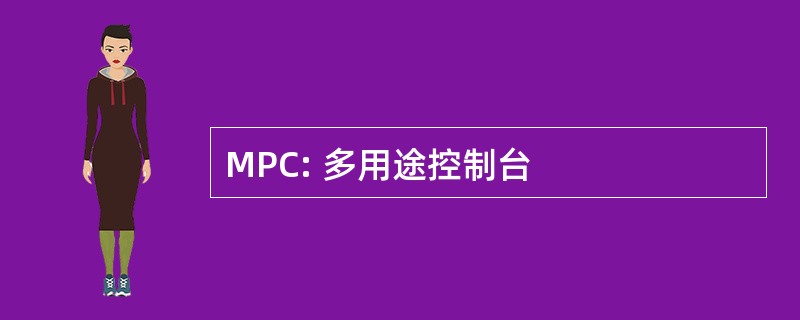 MPC: 多用途控制台