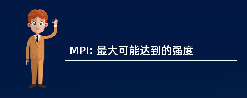 MPI: 最大可能达到的强度