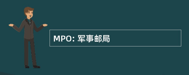 MPO: 军事邮局