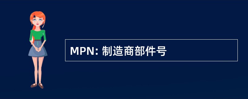 MPN: 制造商部件号