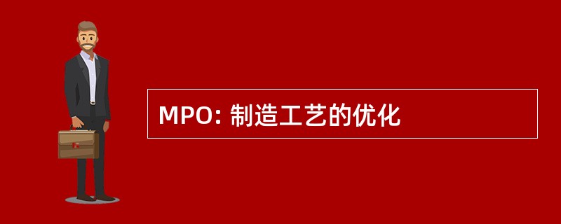 MPO: 制造工艺的优化