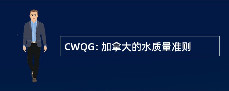 CWQG: 加拿大的水质量准则