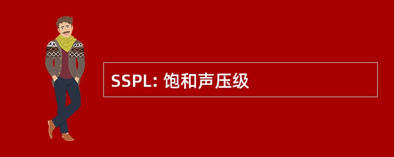 SSPL: 饱和声压级