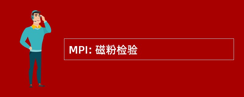 MPI: 磁粉检验