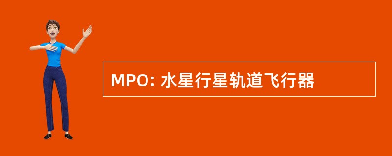 MPO: 水星行星轨道飞行器