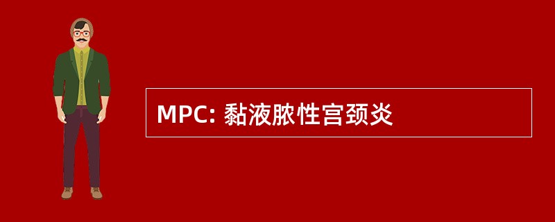 MPC: 黏液脓性宫颈炎