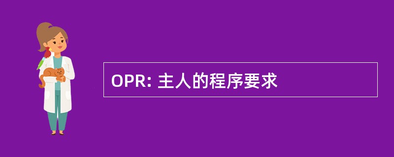 OPR: 主人的程序要求