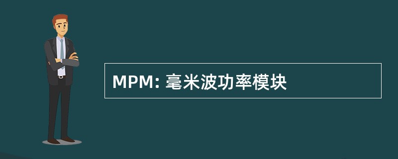 MPM: 毫米波功率模块