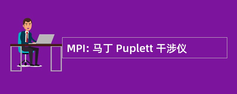 MPI: 马丁 Puplett 干涉仪