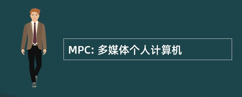 MPC: 多媒体个人计算机