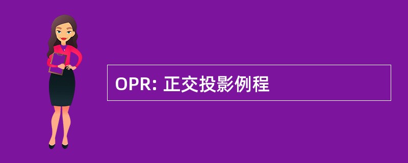 OPR: 正交投影例程