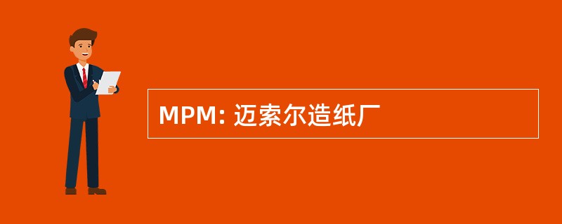 MPM: 迈索尔造纸厂