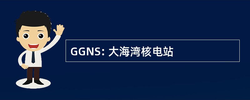 GGNS: 大海湾核电站