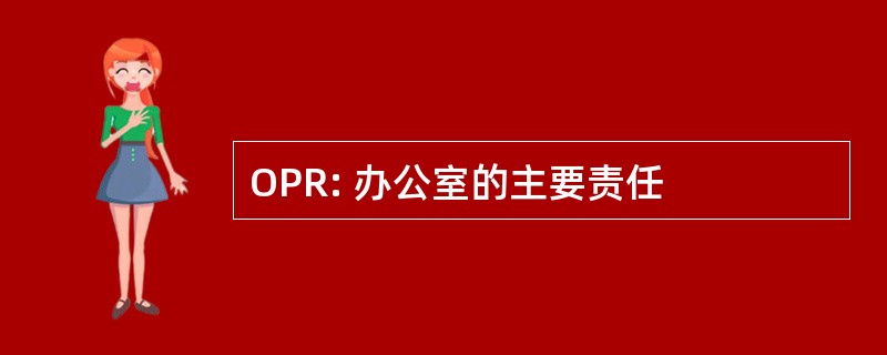 OPR: 办公室的主要责任