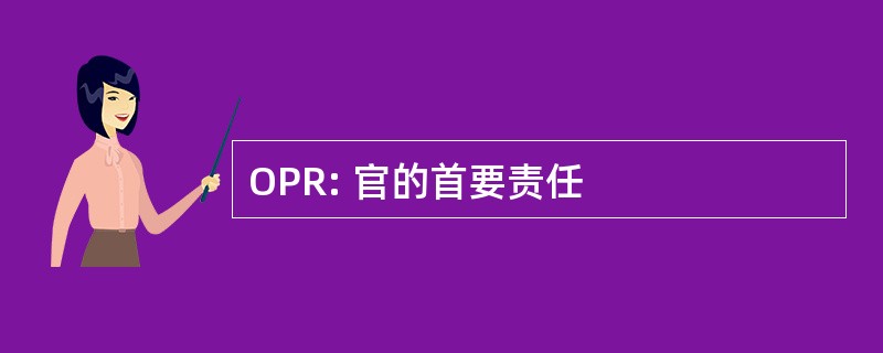 OPR: 官的首要责任