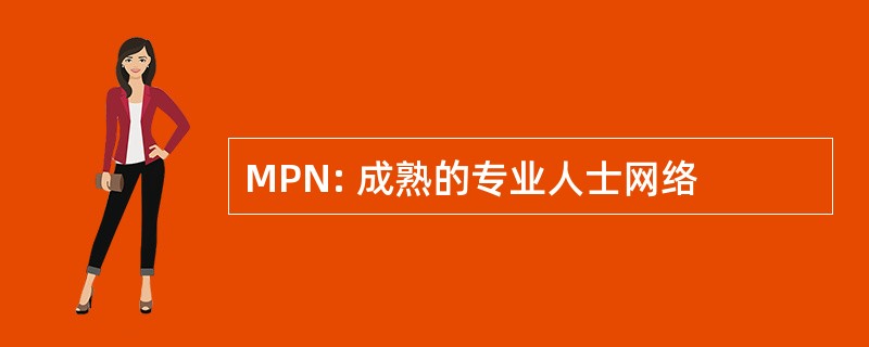 MPN: 成熟的专业人士网络