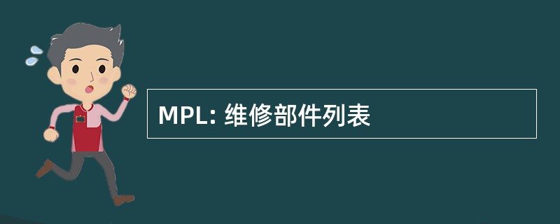 MPL: 维修部件列表