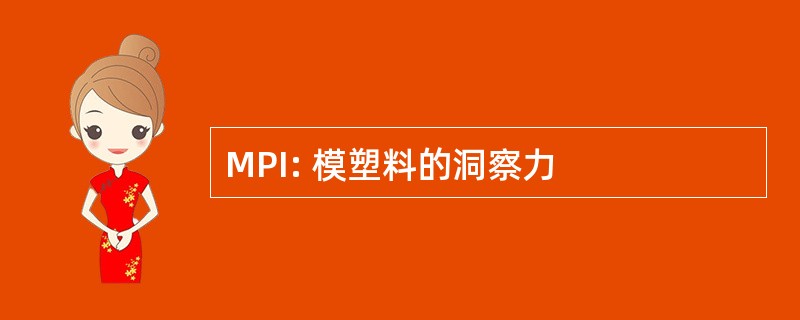 MPI: 模塑料的洞察力