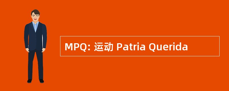 MPQ: 运动 Patria Querida