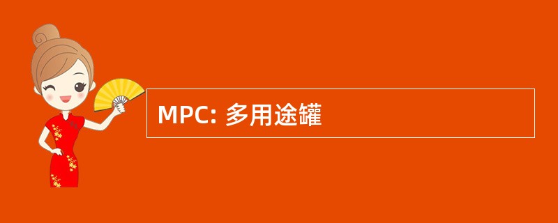 MPC: 多用途罐