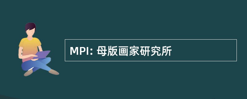 MPI: 母版画家研究所