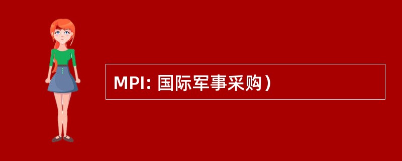 MPI: 国际军事采购）