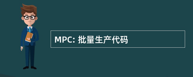 MPC: 批量生产代码