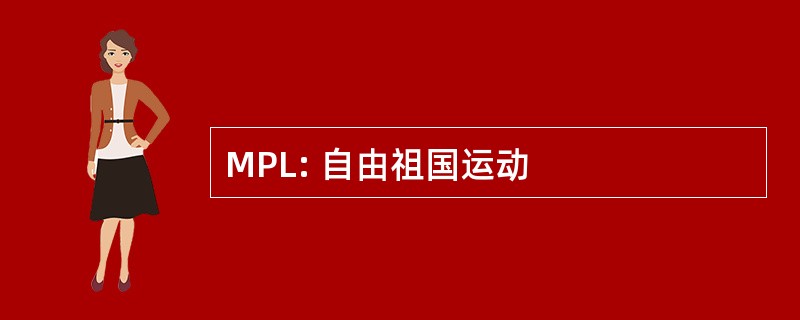 MPL: 自由祖国运动