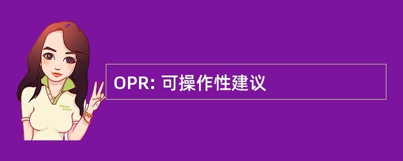 OPR: 可操作性建议