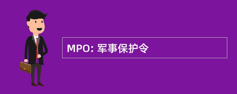 MPO: 军事保护令