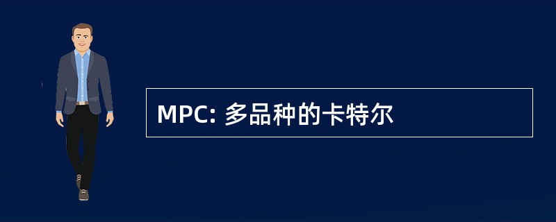 MPC: 多品种的卡特尔