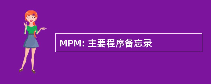 MPM: 主要程序备忘录