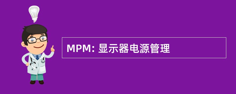 MPM: 显示器电源管理