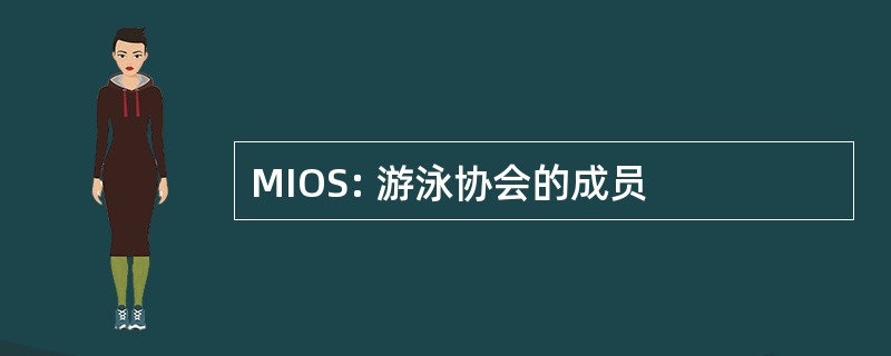 MIOS: 游泳协会的成员