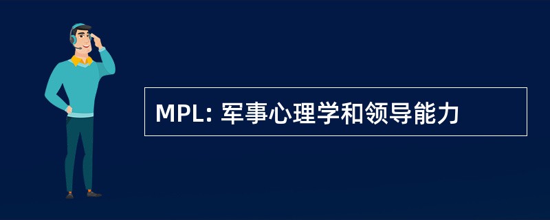 MPL: 军事心理学和领导能力