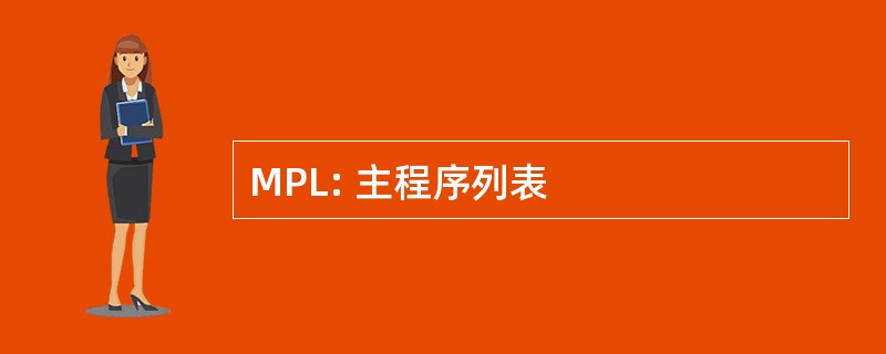 MPL: 主程序列表